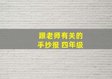 跟老师有关的手抄报 四年级